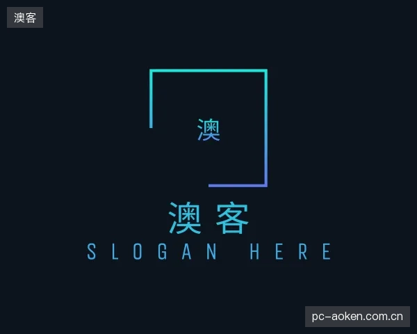 解读澳客集团
